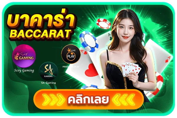 บาคาร่าสด VON789 ถ่ายทอดจากคาสิโนจริง